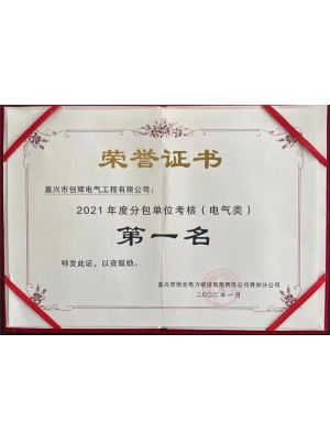2021年度分包單位考核第一名（電氣類）