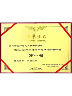 2021年度勞務(wù)分包單位綜合評(píng)價(jià)第一名