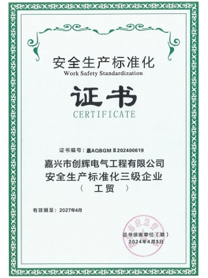 安全生產(chǎn)標(biāo)準(zhǔn)化三級(jí)