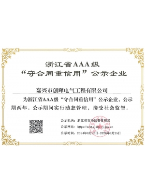 浙江省三A級(jí)守合同重信用企業(yè)
