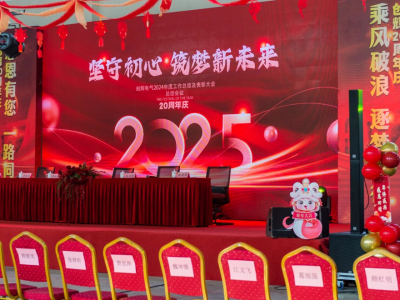 創(chuàng)輝年會| 堅守初心 2025熱血再出發(fā)！